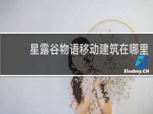 星露谷物语移动建筑在哪里