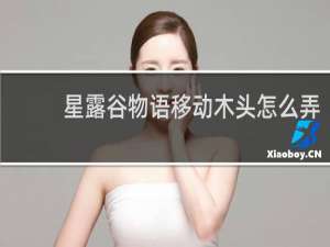 星露谷物语移动木头怎么弄