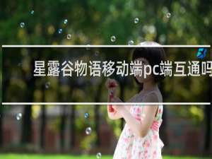 星露谷物语移动端pc端互通吗