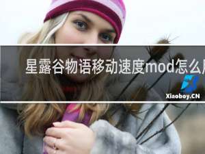 星露谷物语移动速度mod怎么用