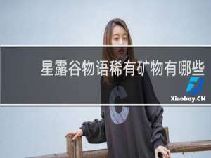 星露谷物语稀有矿物有哪些