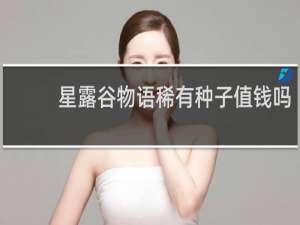 星露谷物语稀有种子值钱吗