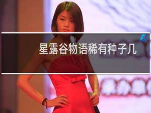 星露谷物语稀有种子几