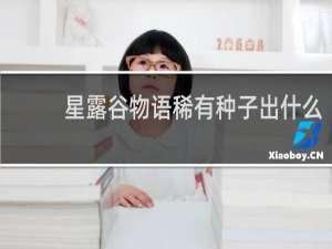 星露谷物语稀有种子出什么