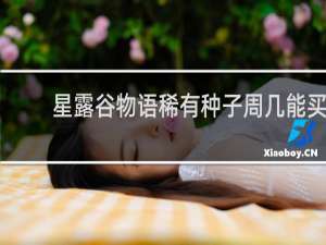 星露谷物语稀有种子周几能买