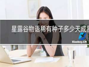 星露谷物语稀有种子多少天成熟