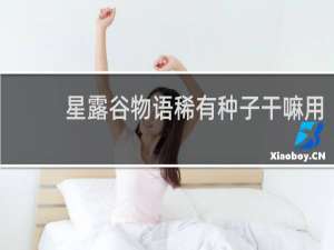 星露谷物语稀有种子干嘛用