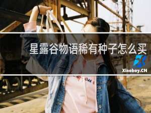 星露谷物语稀有种子怎么买