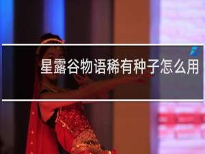 星露谷物语稀有种子怎么用