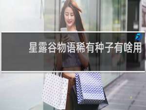 星露谷物语稀有种子有啥用