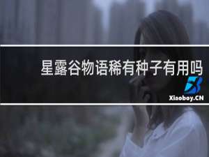 星露谷物语稀有种子有用吗