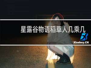 星露谷物语稻草人几乘几