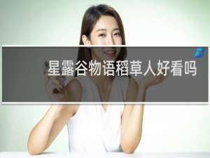 星露谷物语稻草人好看吗