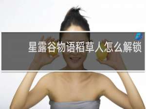 星露谷物语稻草人怎么解锁