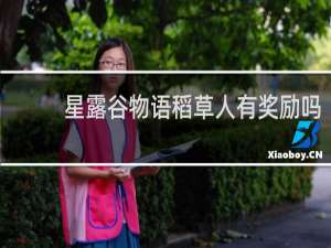 星露谷物语稻草人有奖励吗