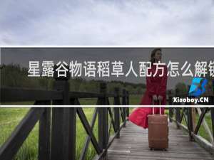 星露谷物语稻草人配方怎么解锁