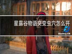 星露谷物语突变虫穴怎么开
