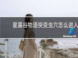 星露谷物语突变虫穴怎么进入