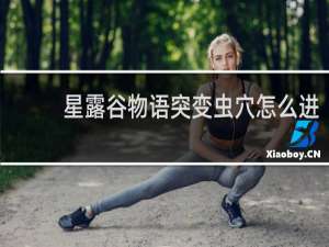 星露谷物语突变虫穴怎么进