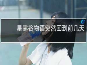 星露谷物语突然回到前几天