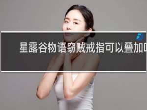 星露谷物语窃贼戒指可以叠加吗