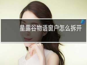 星露谷物语窗户怎么拆开