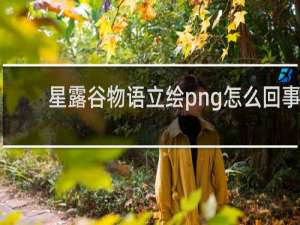 星露谷物语立绘png怎么回事
