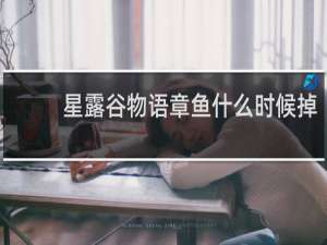 星露谷物语章鱼什么时候掉