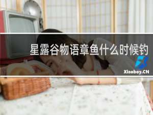 星露谷物语章鱼什么时候钓