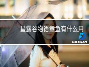 星露谷物语章鱼有什么用