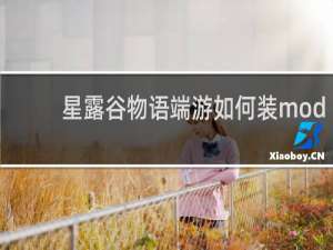 星露谷物语端游如何装mod