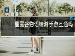 星露谷物语端游手游互通吗