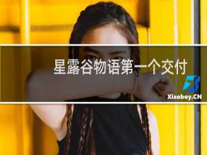 星露谷物语第一个交付