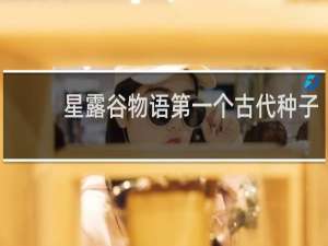 星露谷物语第一个古代种子