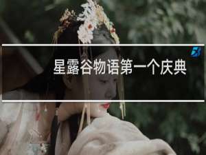 星露谷物语第一个庆典