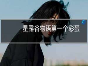 星露谷物语第一个彩蛋