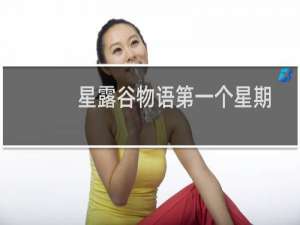 星露谷物语第一个星期