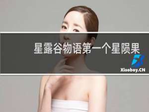 星露谷物语第一个星陨果