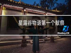 星露谷物语第一个献祭