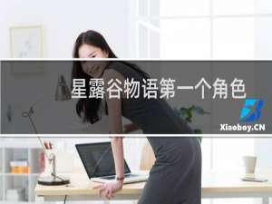 星露谷物语第一个角色