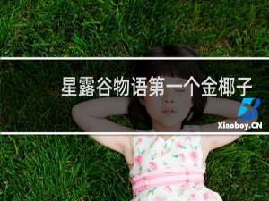 星露谷物语第一个金椰子