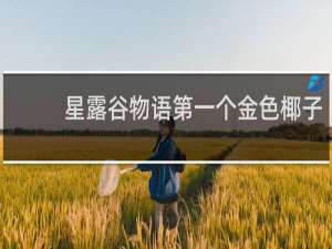 星露谷物语第一个金色椰子