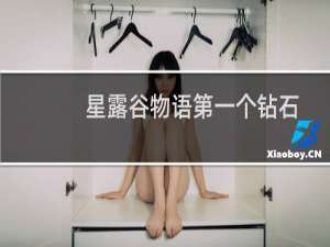 星露谷物语第一个钻石