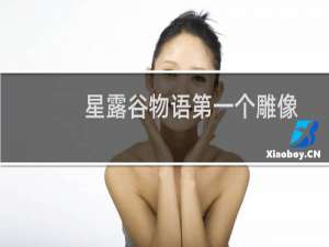 星露谷物语第一个雕像