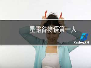 星露谷物语第一人