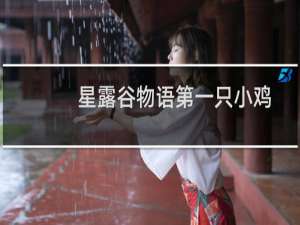 星露谷物语第一只小鸡