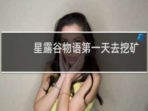 星露谷物语第一天去挖矿
