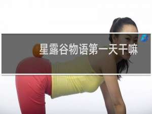 星露谷物语第一天干嘛