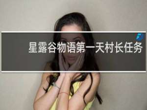 星露谷物语第一天村长任务