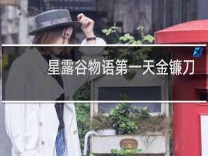 星露谷物语第一天金镰刀